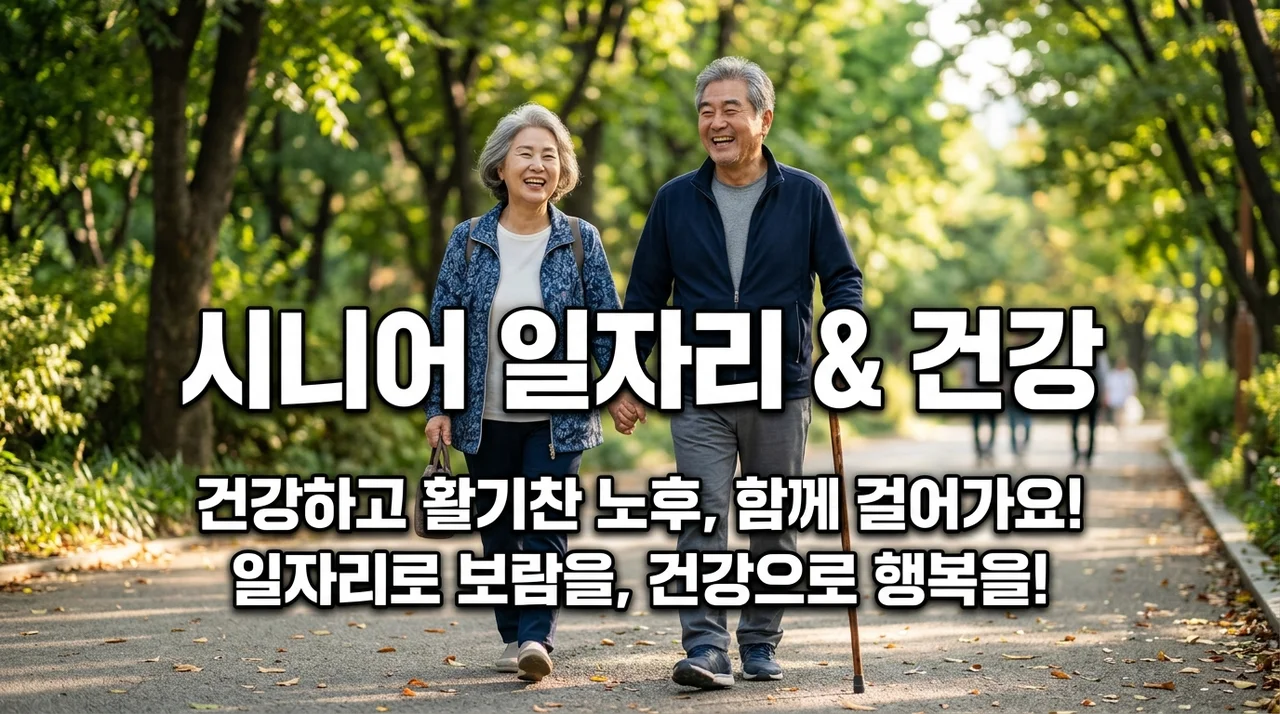 2026 시니어 일자리 종류와 신청 방법: 건강 관리 프로그램까지 총정리