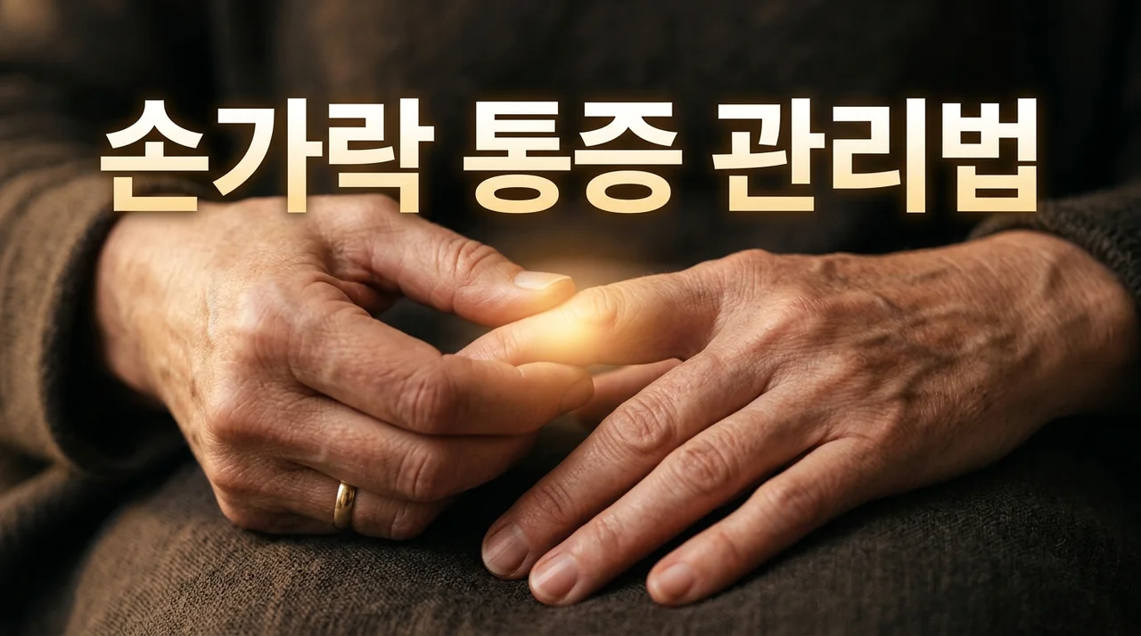 손가락 마디 관절 통증, 원인 분석부터 만성화 방지 관리법까지