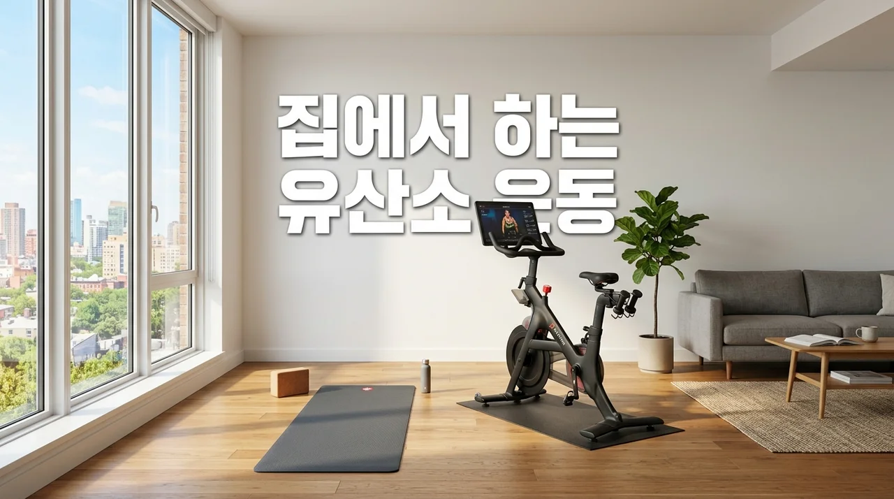 집에서 하는 유산소 운동 효과적인 루틴 및 층간소음 해결법