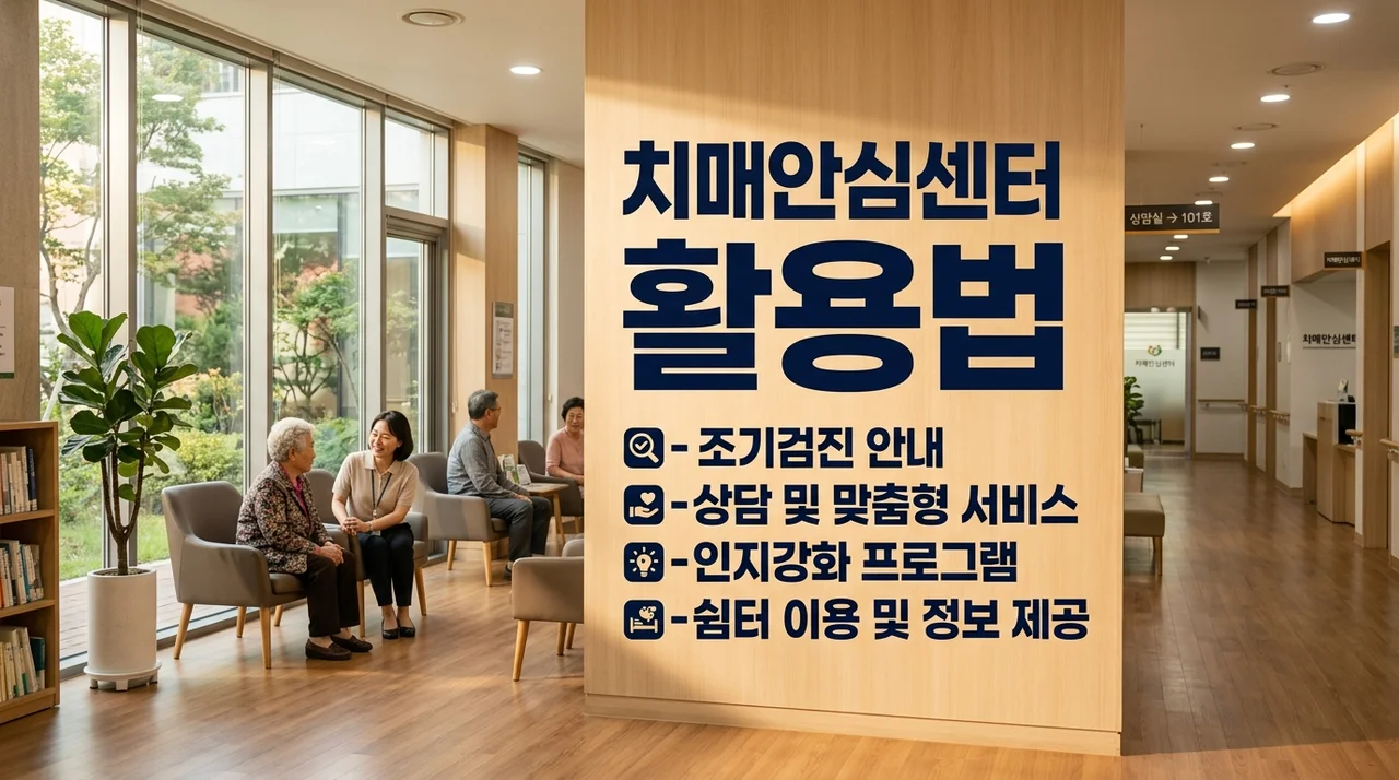 보건소 치매안심센터 활용법: 무료 검진부터 지원금까지 완벽 가이드