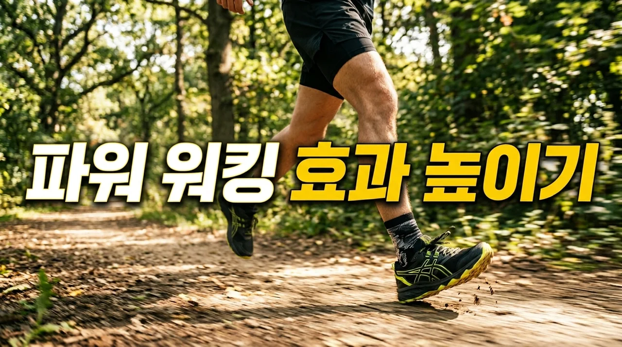 파워 워킹 효과 높이기! 체지방 연소와 근력 강화를 위한 5가지 비결