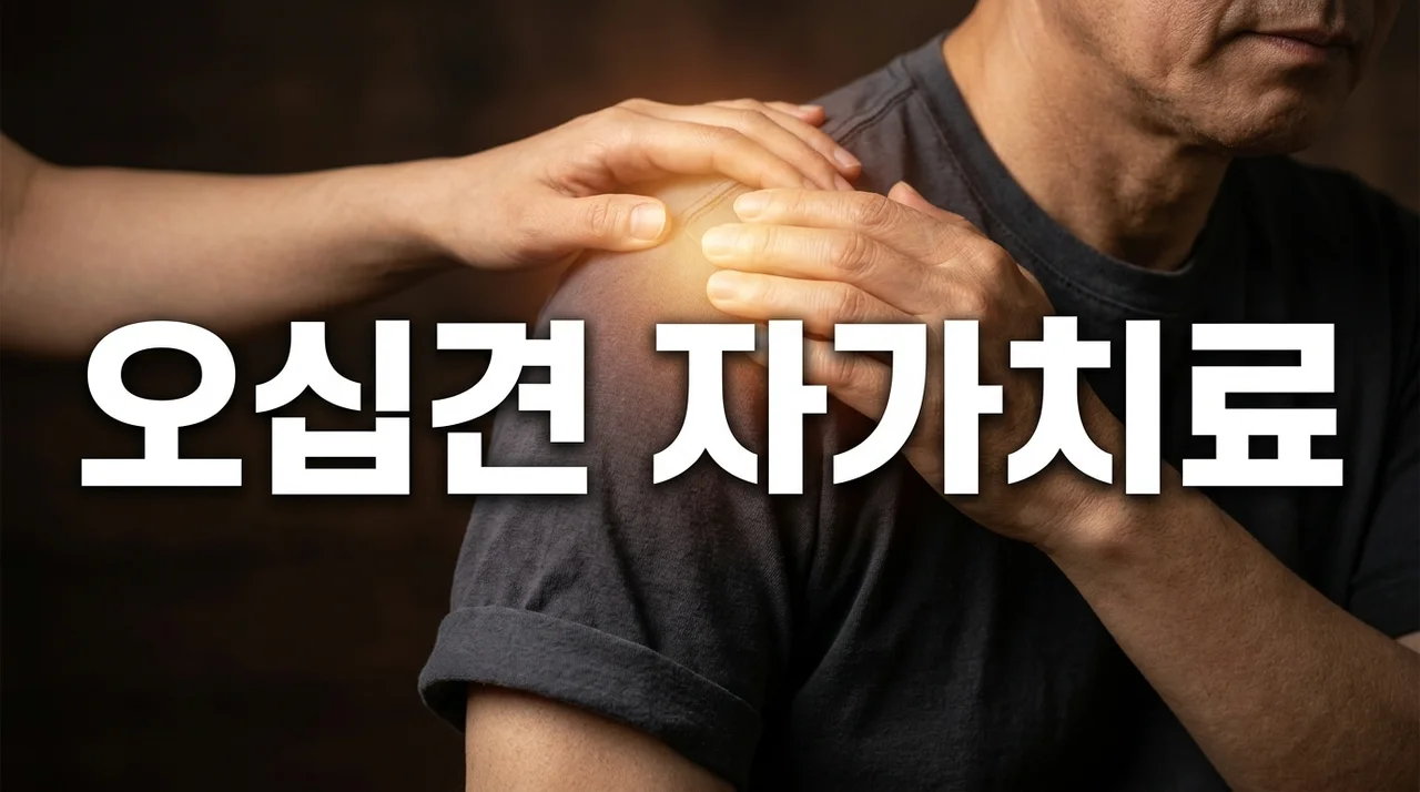 오십견 자가치료 운동 5가지: 어깨 통증 완화와 가동 범위 회복법