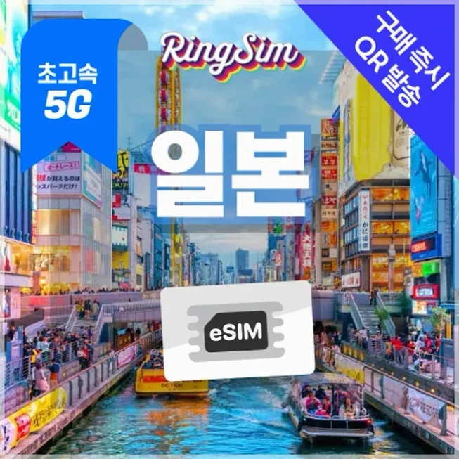 링심 일본이심 5G속도 매일 데이터 무제한 eSIM