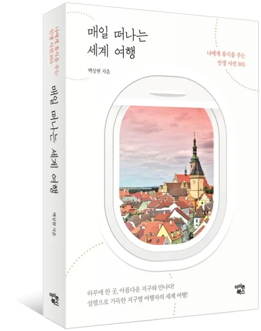 매일 떠나는 세계 여행:나에게 휴식을 주는 인생사진 365