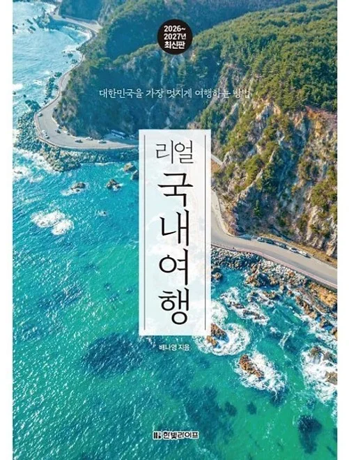 리얼 국내여행 2026~2027: 대한민국을 가장 멋지게 여행하는 방법