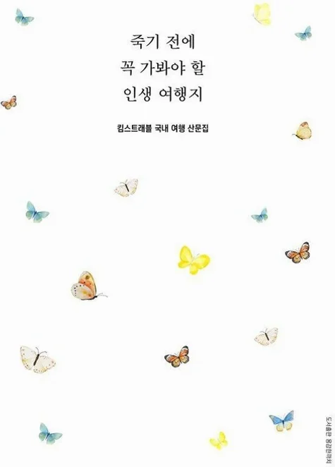 죽기 전에 꼭 가봐야 할 인생 여행지:킴스트래블 국내 여행 산문집