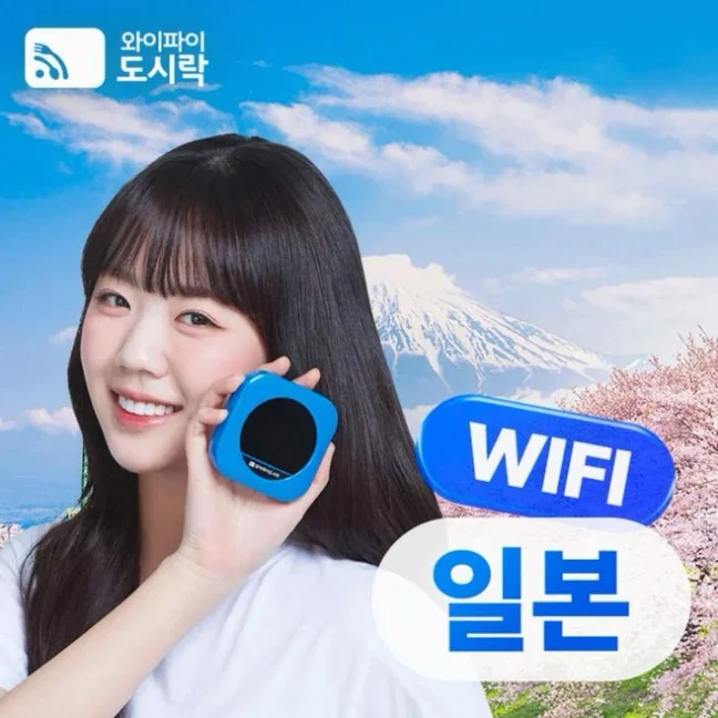 [포켓와이파이] 일본 무제한 데이터 포켓와이파이 와이파이도시락 4GLTE 해외로밍전화 무료