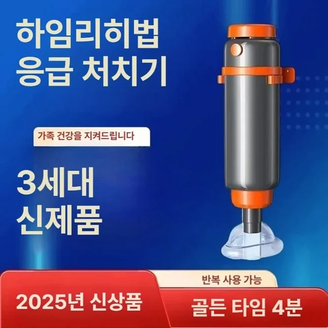 질식방지 키트 구급상자 하임리히법 가정용 구조 장치 목구멍 유물 제거 흡입기 이물질