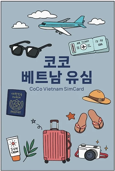 코코 베트남 현지 로컬 전화문자수신 고속데이터 유심칩