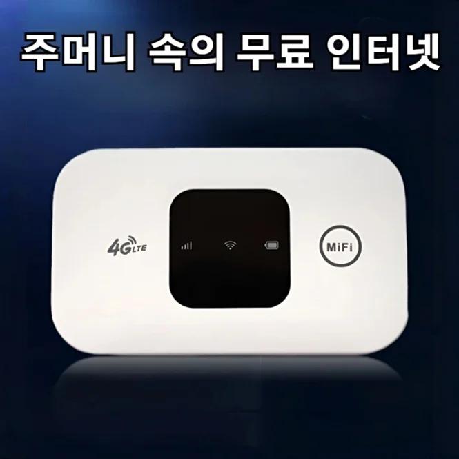휴대용 라우터 주머니 속의 무료 인터넷 와이파이 공유기 여행 핫스팟 미니