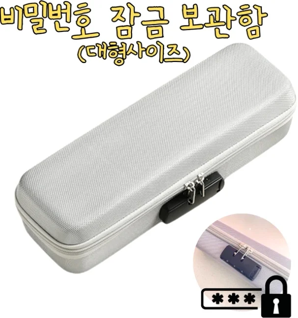 롱사이즈 귀중품 보관 비밀번호잠금 휴대용 EVA금고