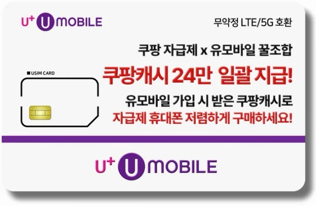 일반유심-U+유모바일 알뜰폰 유심 LTE/5G요금제 갤럭시S/Z플립7/아이폰17 사용가능