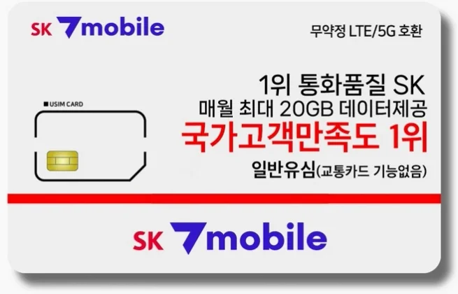 SK세븐모바일 알뜰폰 무약정 요금제 데이터 무제한 유심