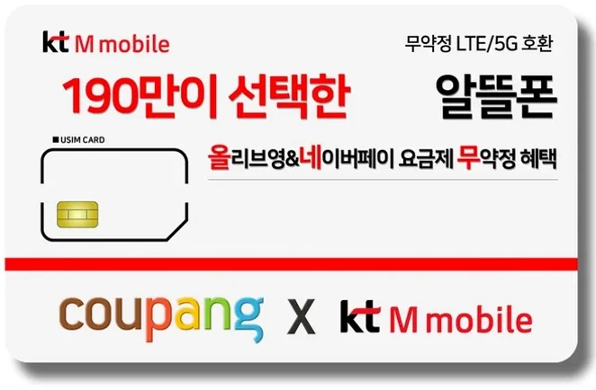 유심-KT M모바일 LTE/5G 요금제 갤럭시/Z플립7/아이폰17 자급제 사용가능