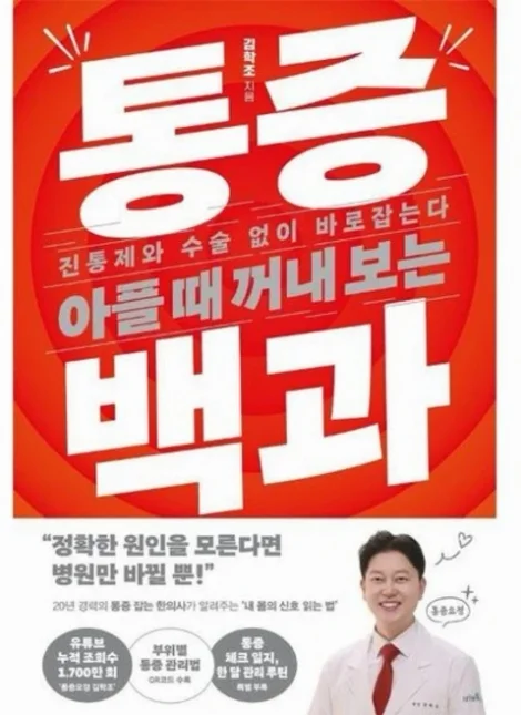 아플 때 꺼내 보는 통증 백과 - 진통제와 수술 없이 바로잡는다